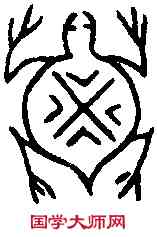 龜,祖已壺文 ,書法字典